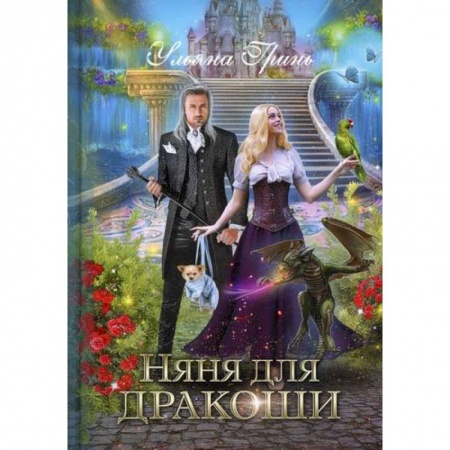 Мистика, ужасы, книга Няня для дракоши купить по скидке