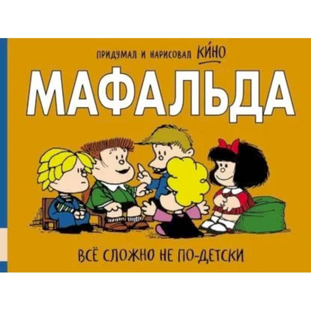 Сказки, книга Мафальда. Все сложно не по-детски купить по скидке