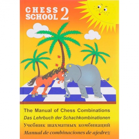 Шахматы. Шашки, книга Учебник шахматных комбинаций. Том 2 купить по скидке