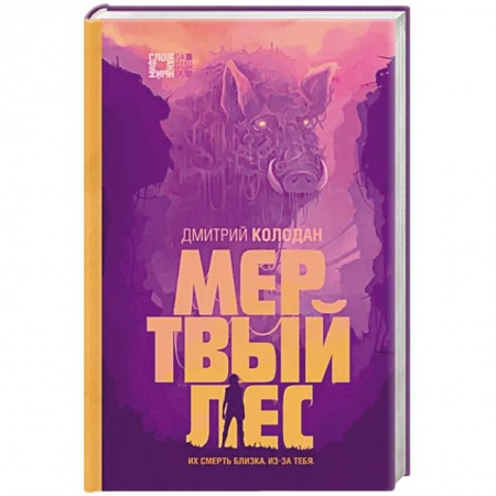 Мистика, ужасы, книга Мертвый лес купить по скидке