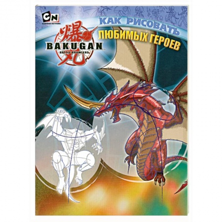 Книги, книга Как рисовать любимых героев купить по скидке