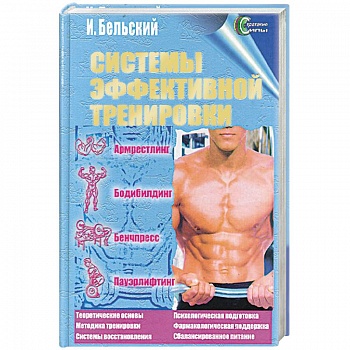 Системы эффективной тренировки. Армрестлинг. Бодибилдинг. Бенчпресс. Пауэрлифтинг