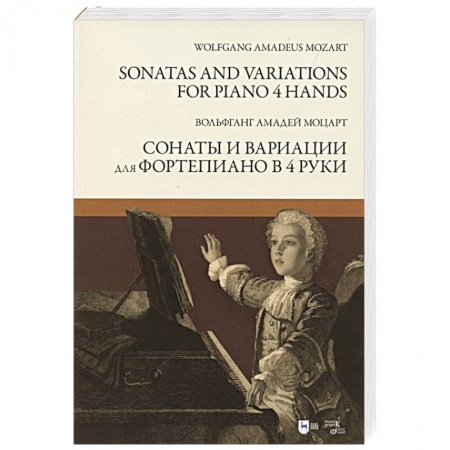 Песенники, ноты, книга Сонаты и вариации для фортепиано в 4 руки.Ноты купить по скидке