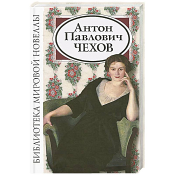 Антон Павлович Чехов. Сборник