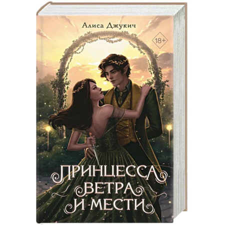 Русское фэнтези, книга Принцесса ветра и мести (#2) купить по скидке