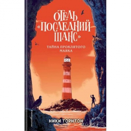 Мистика. Фантастика. Фэнтези, книга Отель 'Последний шанс'. Тайна проклятого маяка купить по скидке
