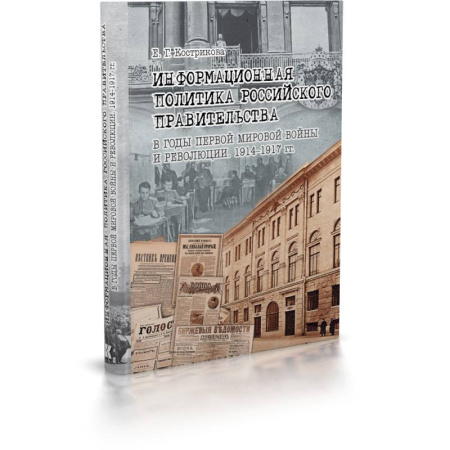 Общественно-политическая литература, книга Информационная политика российского прав-ва в годы Первой мировой войны и революции.1914-1917 гг. купить по скидке