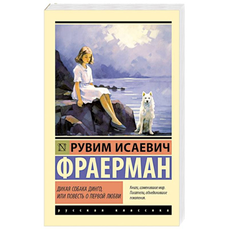 Русская классика, книга Дикая собака динго, или Повесть о первой любви купить по скидке