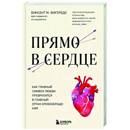 Кардиология, книга Прямо в сердце. Как главный символ любви превратился в главный орган кровообращения купить по скидке