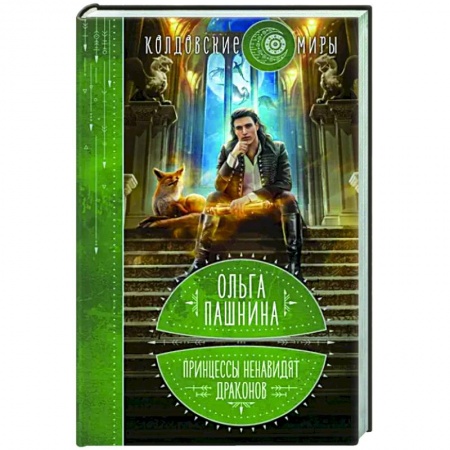 Русское фэнтези, книга Принцессы ненавидят драконов купить по скидке