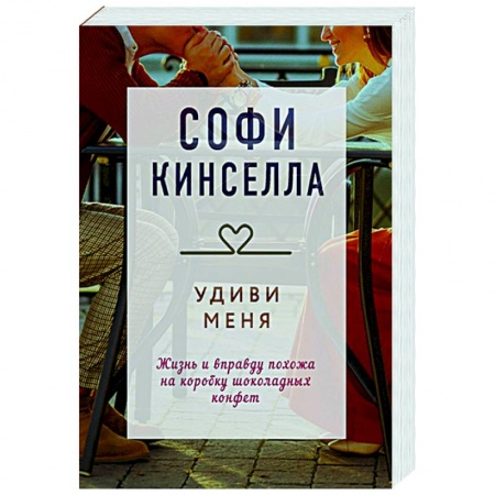 Зарубежный любовный роман, книга Удиви меня купить по скидке