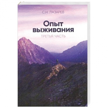 Парапсихология, книга Опыт выживания.Диагностика кармы  Часть-3 купить по скидке