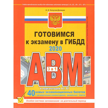 Готовимся к экзамену в ГИБДД категории АВM, подкатегории A1. B1 (по состоянию на 2020 г.)