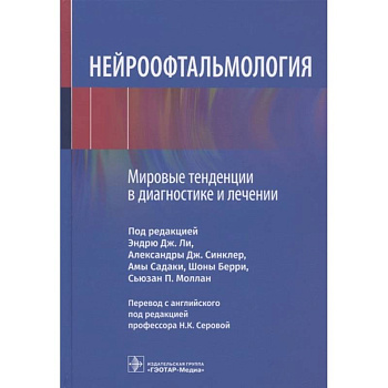 Нейроофтальмология. Мировые тенденции в диагностике и лечении