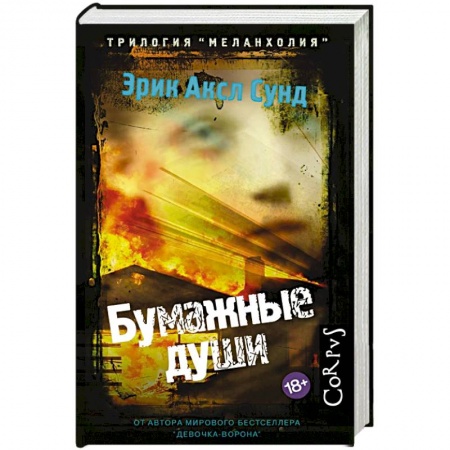 Триллеры, книга Бумажные души купить по скидке