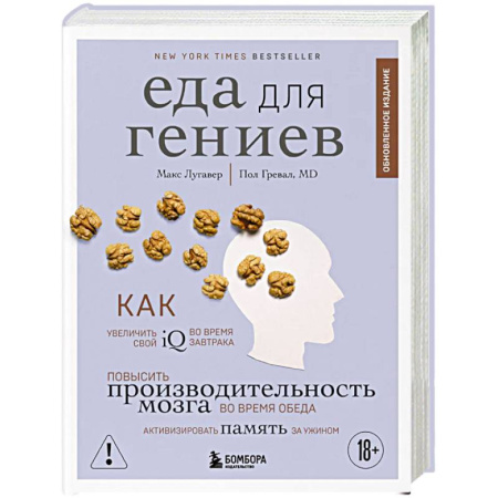 Питание при заболеваниях, книга Еда для гениев. Как увеличить свой IQ во время завтрака, повысить производительность мозга во время обеда и активизировать память за ужином (новое оформление) купить по скидке