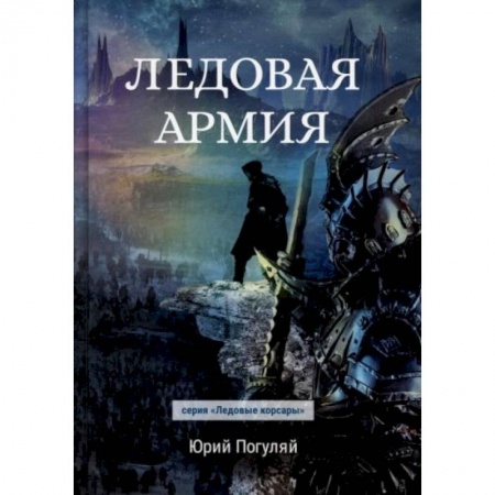 Русское фэнтези, книга Ледовая армия купить по скидке