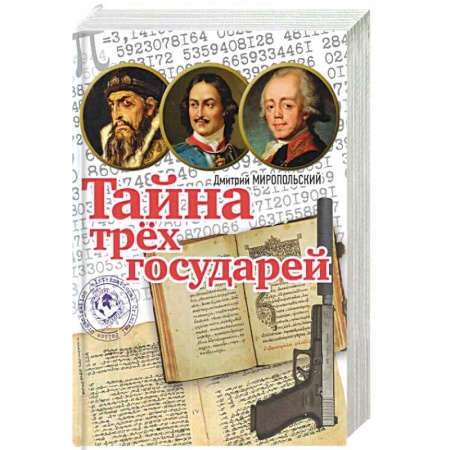 Исторический роман, книга Тайна трёх государей купить по скидке