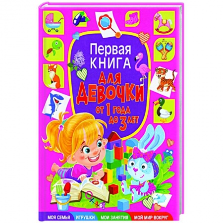 Полезные советы девочкам, книга Первая книга для девочки от 1 года до 3 лет купить по скидке