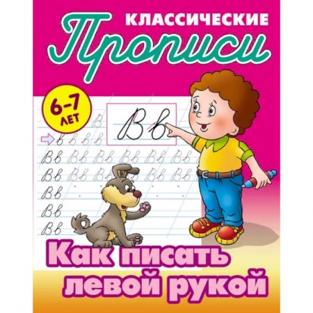 Письмо, мелкая моторика, книга Классические прописи. Как писать левой рукой. 6-7 лет купить по скидке