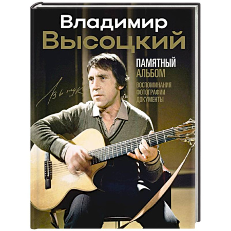 Мемуары, биографии деятелей культуры, искусства, книга Владимир Высоцкий. Памятный альбом. Воспоминания. Фотографии. Документы купить по скидке