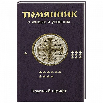 Помянник. О живых и усопших