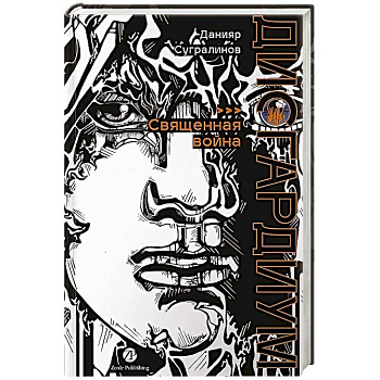 Дисгардиум. Книга 5 : Священная война