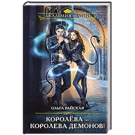 Русское фэнтези, книга Королёва — королева демонов! купить по скидке