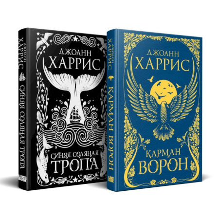 Русское фэнтези, книга «Красивые сказки Джоанн Харрис». Комплект из книг: Карман ворон + Синяя соляная тропа купить по скидке