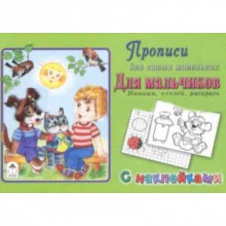 Письмо, мелкая моторика, книга Прописи. Для мальчиков. Напиши, наклей, раскрась купить по скидке