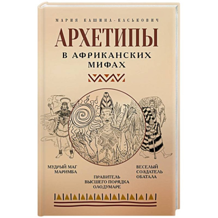 Психология личности, книга Архетипы в африканских мифах купить по скидке