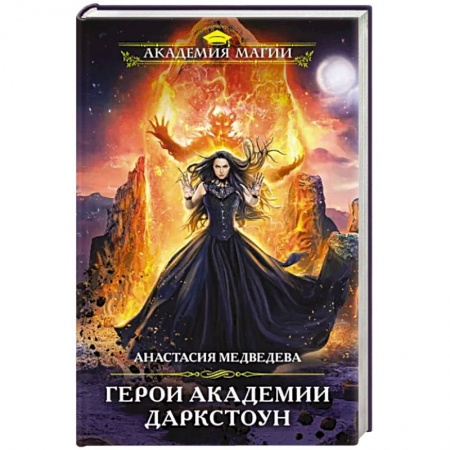 Русское фэнтези, книга Герои академии Даркстоун купить по скидке