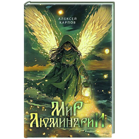 Русское фэнтези, книга Мир Люминарии купить по скидке