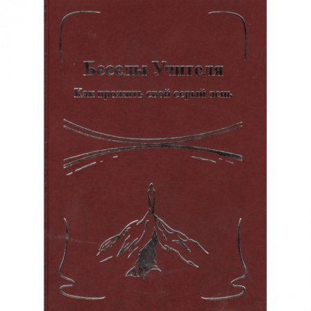 Эзотерические учения, книга Беседы Учителя. Как прожить свой серый день. Книга 2 купить по скидке