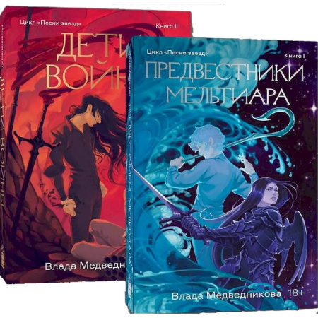 Русское фэнтези, книга Комплект Предвестники Мельтиара + Дети войны купить по скидке