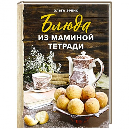 Блюда на каждый день, книга Блюда из маминой тетради купить по скидке