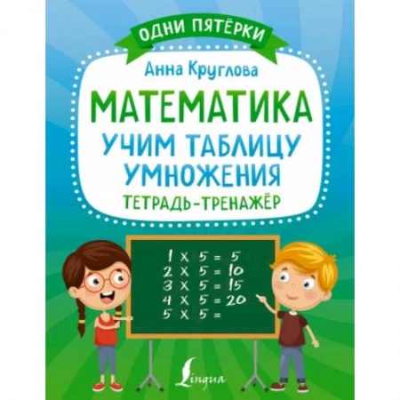 Учебная литература, книга Математика: учим таблицу умножения. Тетрадь-тренажёр купить по скидке