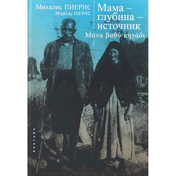 Мама-глубина-источник Мама-глубина-источник