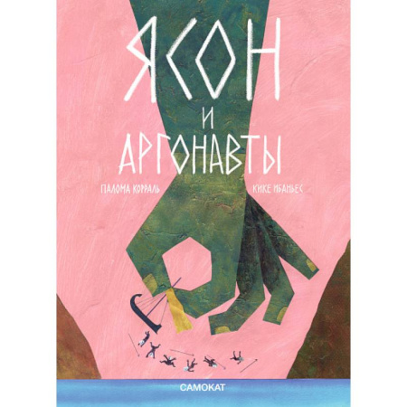 Сказки зарубежных писателей, книга Ясон и аргонавты купить по скидке