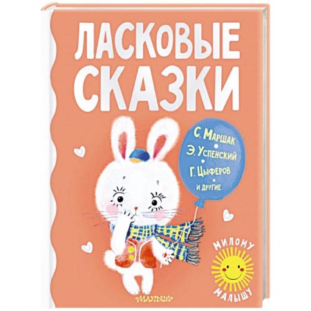 Сборники сказок, книга Ласковые сказки купить по скидке