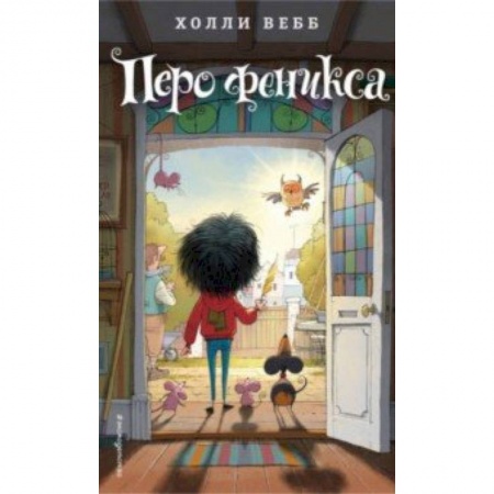 Мистика. Фантастика. Фэнтези, книга Перо феникса купить по скидке
