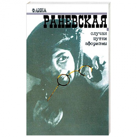 Афоризмы, юмор, сатира, книга Случаи. Шутки. Афоризмы купить по скидке