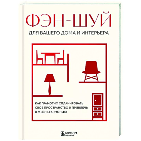Фэн-шуй, книга Фэн-шуй для вашего дома и интерьера. Как грамотно спланировать свое пространство и привлечь в жизнь гармонию купить по скидке