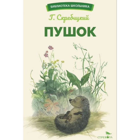 Повести и рассказы о детях, книга Пушок купить по скидке