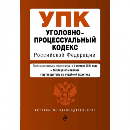Уголовное и уголовно-процессуальное право, книга Уголовно-процессуальный кодекс Российской Федерации. Текст с изм. и доп. на 1 октября 2021 купить по скидке