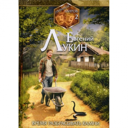 Мистика, ужасы, книга Время разбрасывать камни купить по скидке