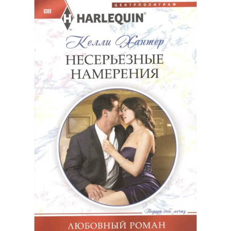 Зарубежный любовный роман, книга Несерьезные намерения купить по скидке