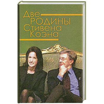 Две родины Стивена Коэна