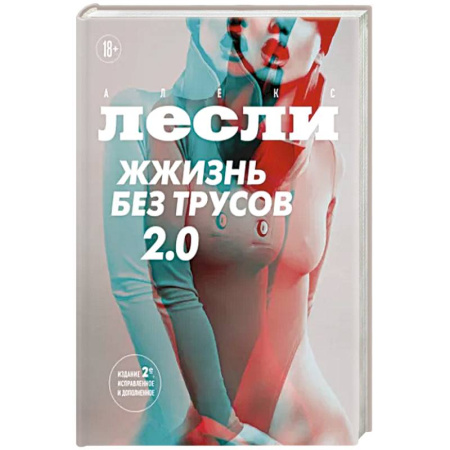 Психология отношений, книга Жжизнь без трусов 2.0 купить по скидке