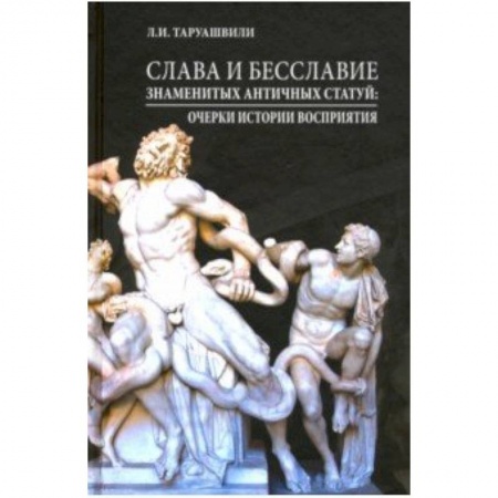 Искусство мира, книга Слава и бесславие знаменитых античных статуй. Очерки истории восприятия купить по скидке